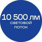 10500лм_синяя_текст