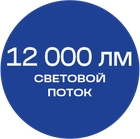 12000лм_синяя_текст