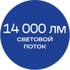 14000лм_синяя_текст