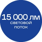 15000лм_синяя_текст