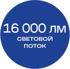 16000лм_синяя_текст