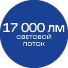 17000лм_синяя_без_текста