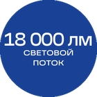 18000лм_синяя_текст