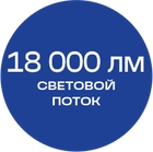 18000лм_синяя_текст