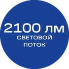 2100лм_синяя_текст