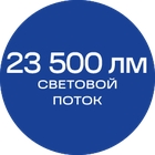 23500лм_синяя_текст