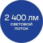 2400_лм_синяя_текст