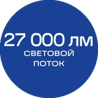 27000лм_синяя_текст