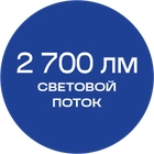 2700_лм_синяя_текст