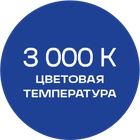 3000К_синяя_текст