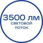 3500лм_Белая_текст