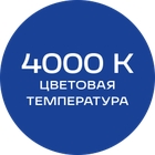 4000К_синяя_текст