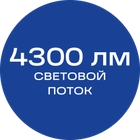 4300лм_синяя_текст