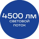 4500лм_синяя_текст