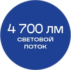 4700_лм_синяя_текст