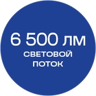 6500_лм_синяя_текст