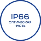 IP66_Белая_текст