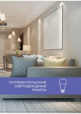 Каталог потребительских ламп