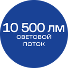 10500лм_синяя_текст