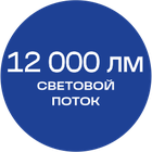 12000лм_синяя_текст