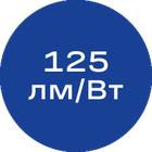 125лм-Вт_синяя_без_текста