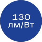 130лм/Вт_синяя_без_текста