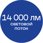 14000лм_синяя_текст