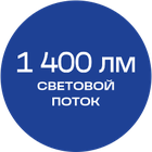 1400лм_синяя_текст