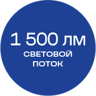 1500лм_синяя_текст