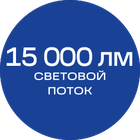 15000лм_синяя_текст