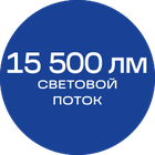 15500лм_Синяя_текст