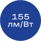 155лм/Вт_синяя_без_текста