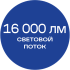 16000лм_синяя_текст