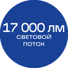 17000лм_синяя_без_текста