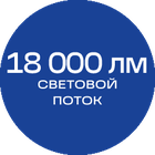 18000лм_синяя_текст
