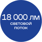 18000лм_синяя_текст