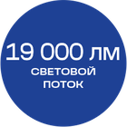 19000лм_синяя_текст