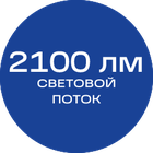 2100лм_синяя_текст
