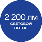 2200лм_синяя_текст