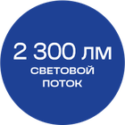 2300_лм_синяя_текст