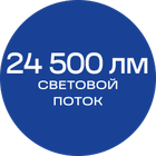 24500лм_синяя_текст