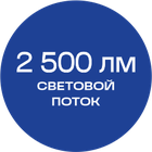 2500лм_синяя_текст