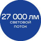 27000лм_синяя_текст