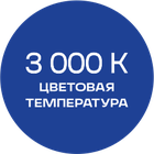 3000К_синяя_текст