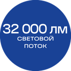 32000лм_синяя_текст