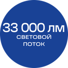 33000лм_синяя_текст