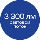 3300лм_синяя_текст