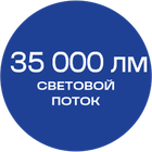 35000_лм_синяя_текст
