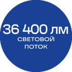 36400лм_синяя_текст