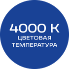 4000К_синяя_текст